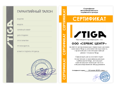 Сертификат Stiga